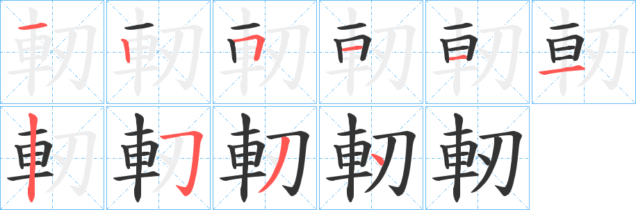 軔字的笔画顺序