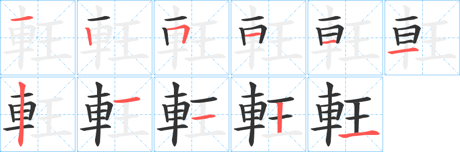 軖字的笔画顺序