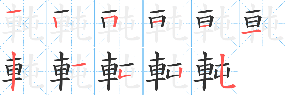 軘字的笔画顺序