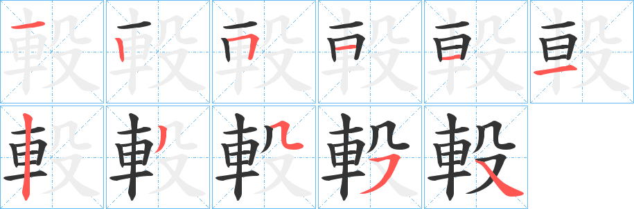軗字的笔画顺序