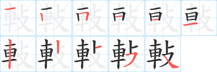 軙字的笔画顺序