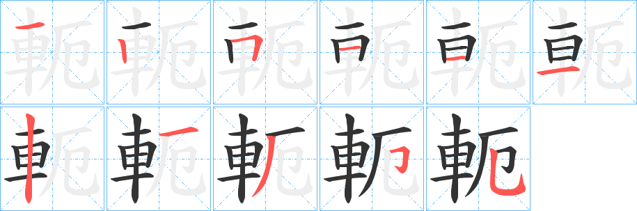 軛字的笔画顺序