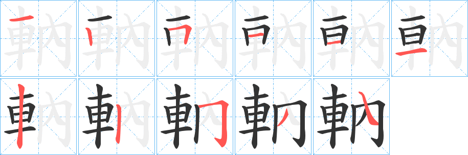 軜字的笔画顺序