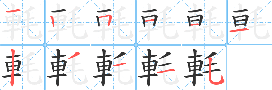 軞字的笔画顺序