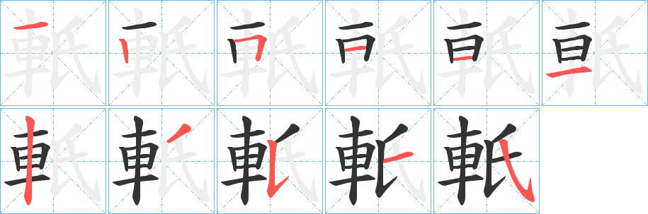 軝字的笔画顺序