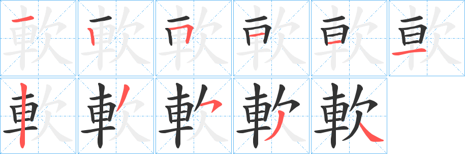 軟字的笔画顺序