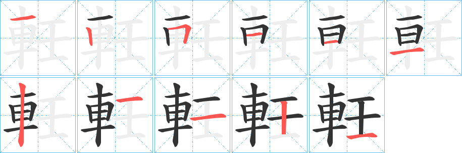 軠字的笔画顺序