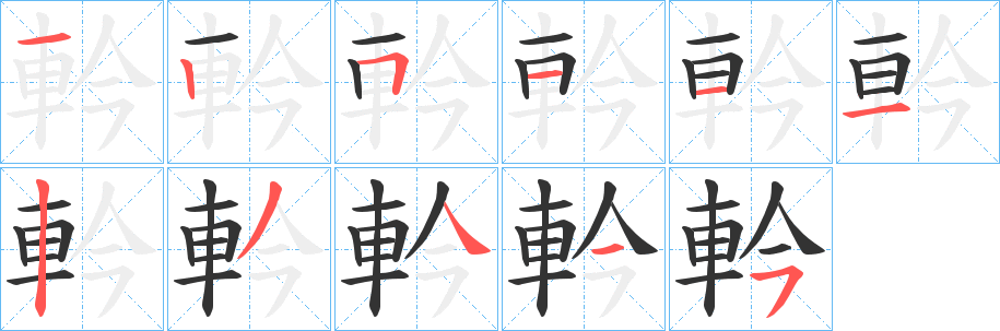 軡字的笔画顺序