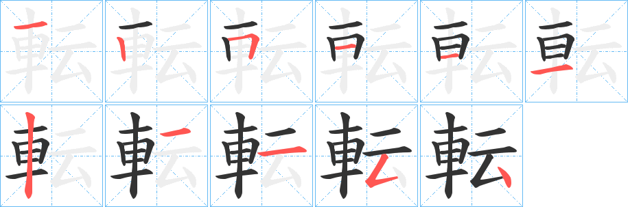 転字的笔画顺序