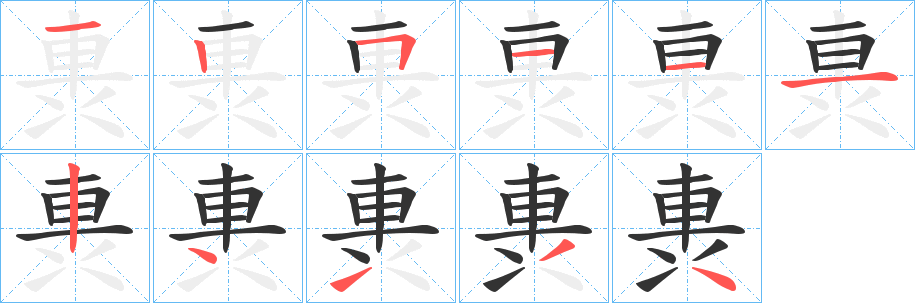軣字的笔画顺序