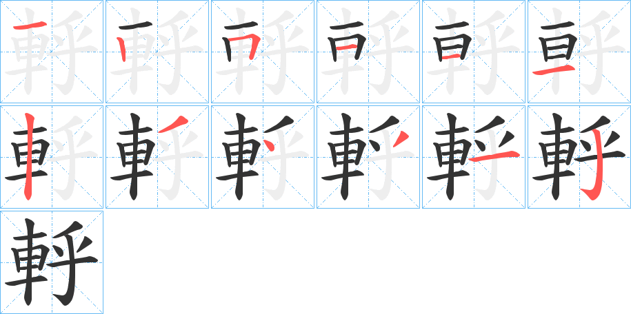 軤字的笔画顺序