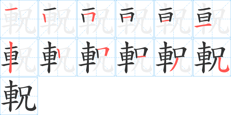 軦字的笔画顺序