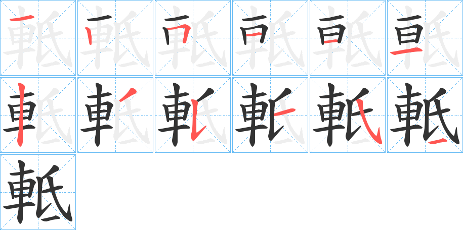 軧字的笔画顺序