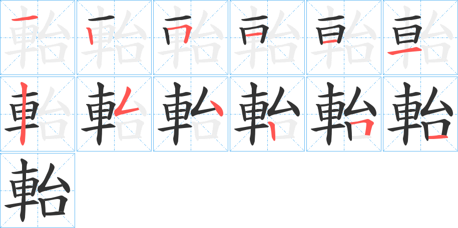 軩字的笔画顺序