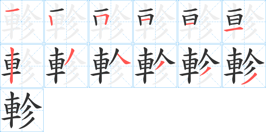 軫字的笔画顺序