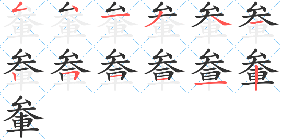 軬字的笔画顺序