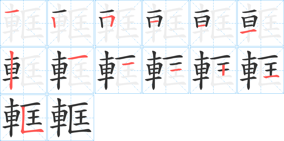 軭字的笔画顺序