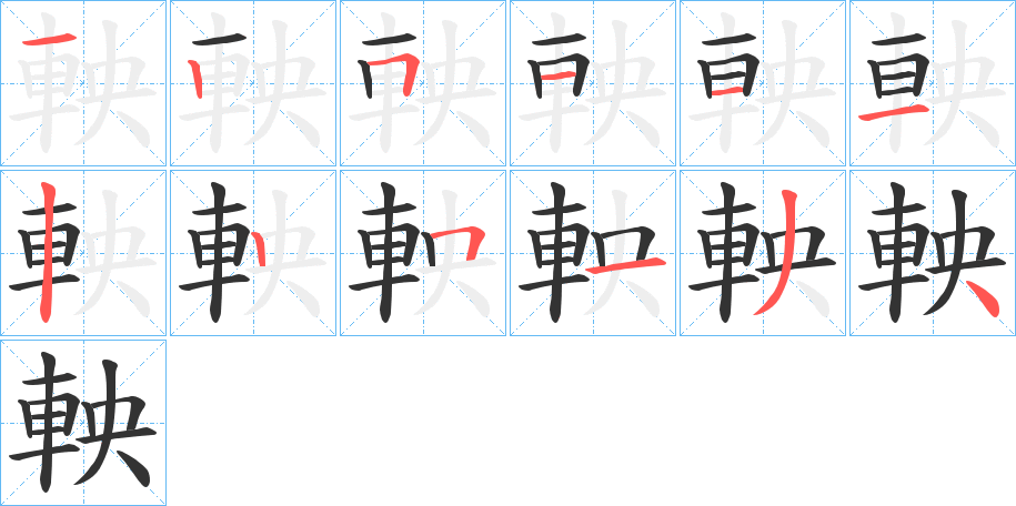 軮字的笔画顺序