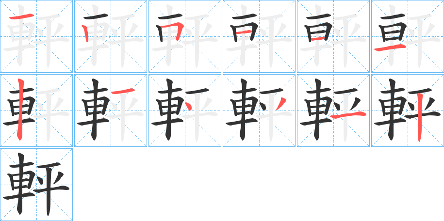 軯字的笔画顺序