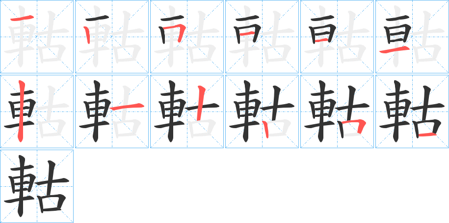 軲字的笔画顺序