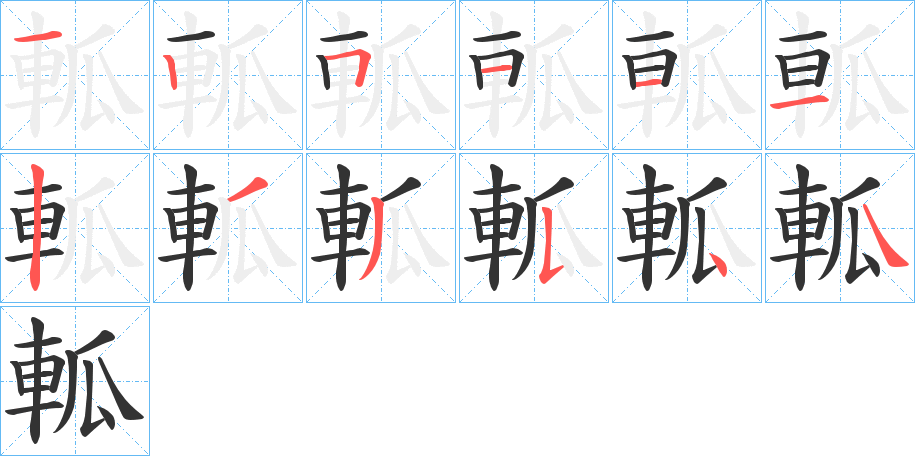 軱字的笔画顺序