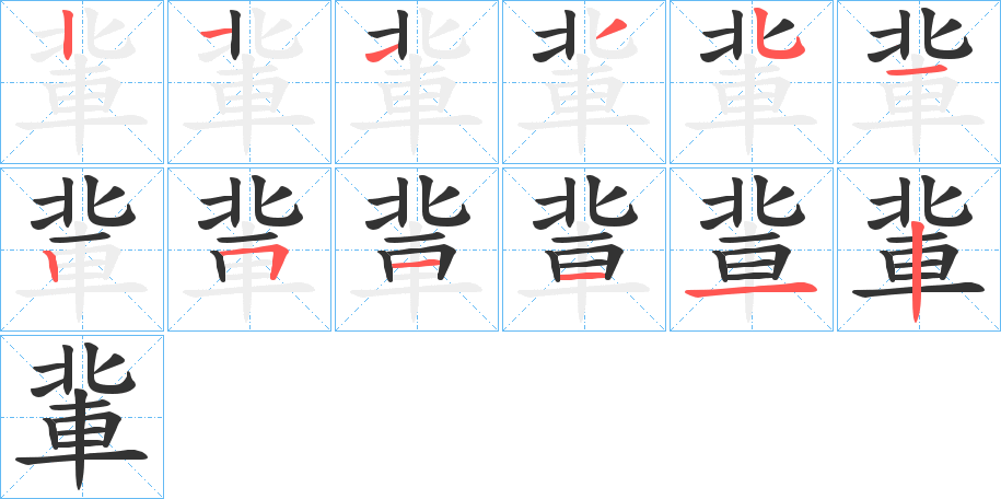 軰字的笔画顺序