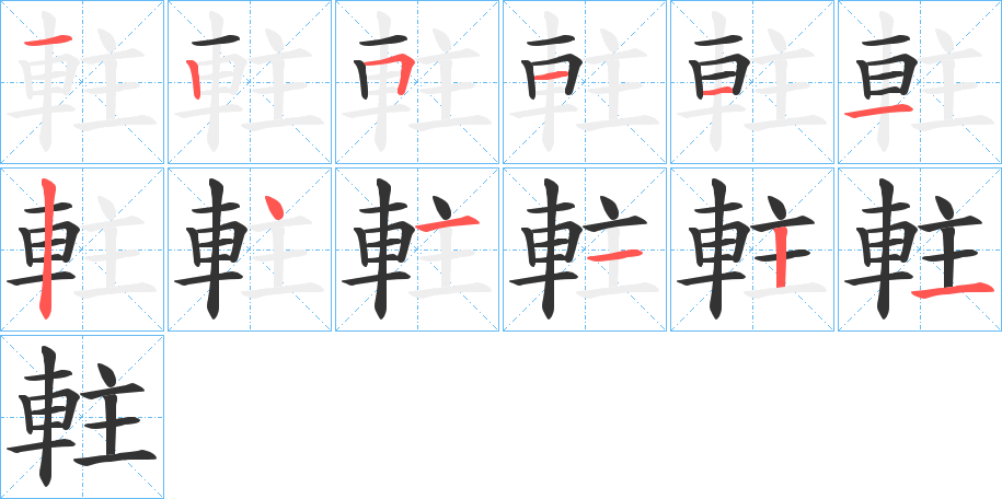 軴字的笔画顺序