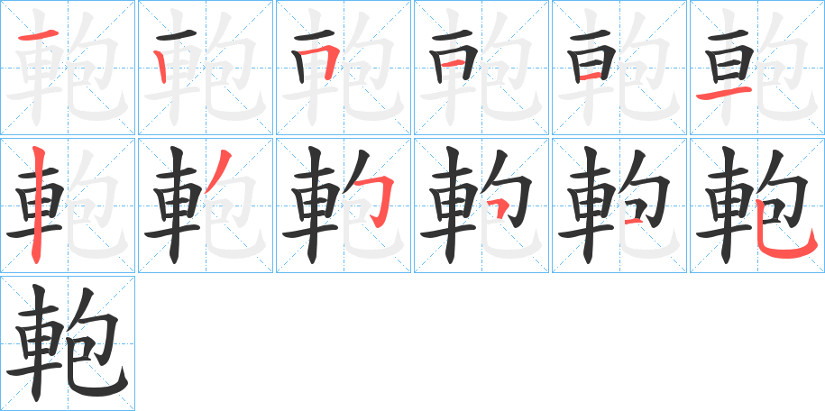 軳字的笔画顺序