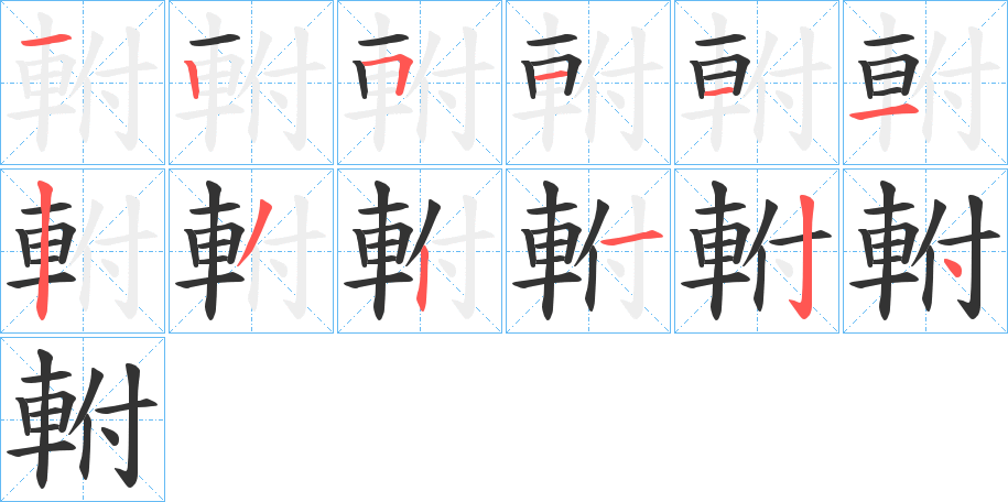 軵字的笔画顺序