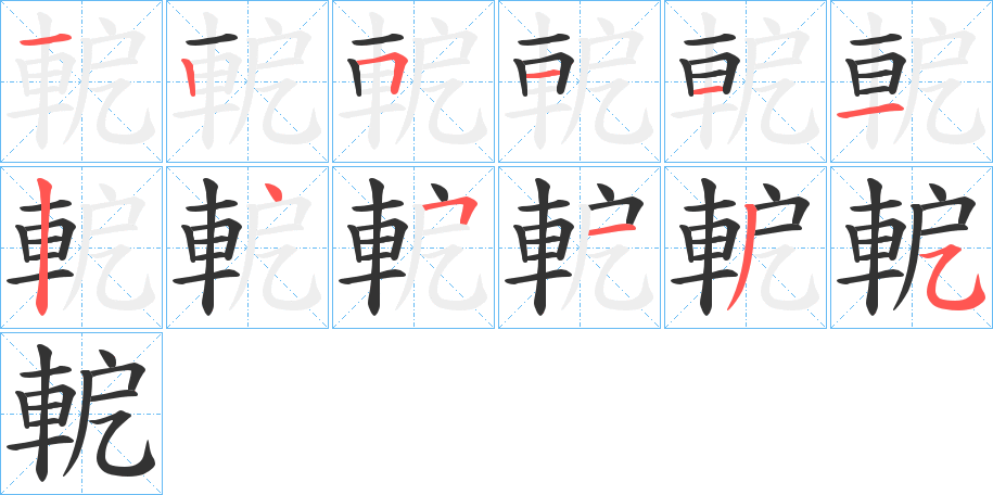 軶字的笔画顺序