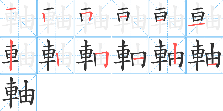 軸字的笔画顺序
