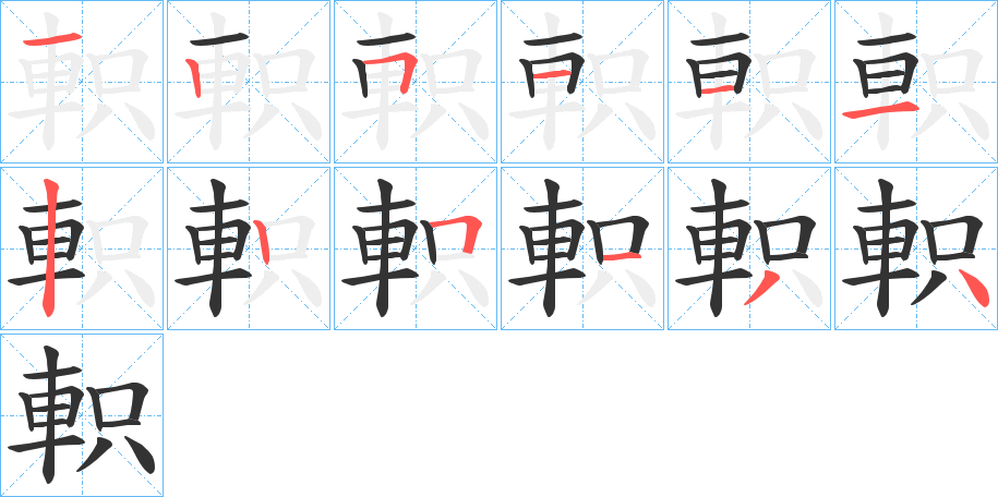軹字的笔画顺序