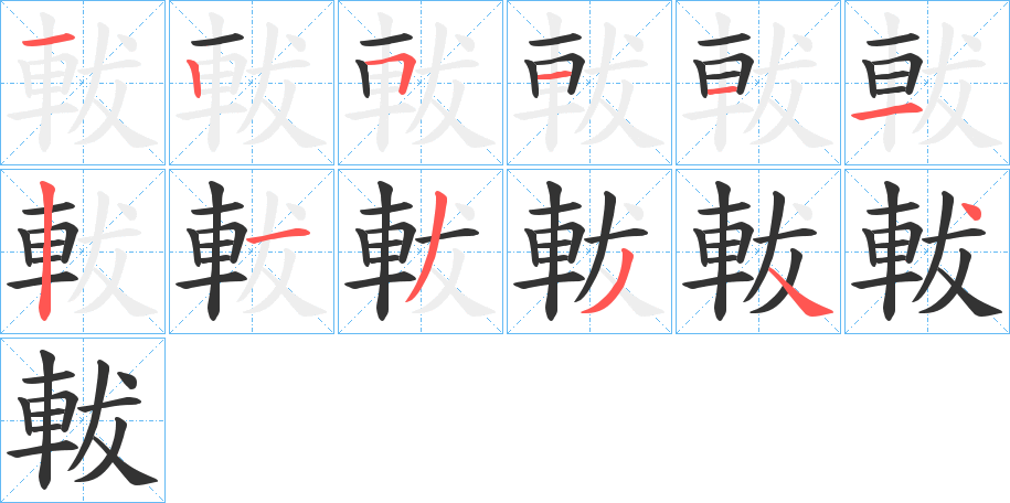 軷字的笔画顺序