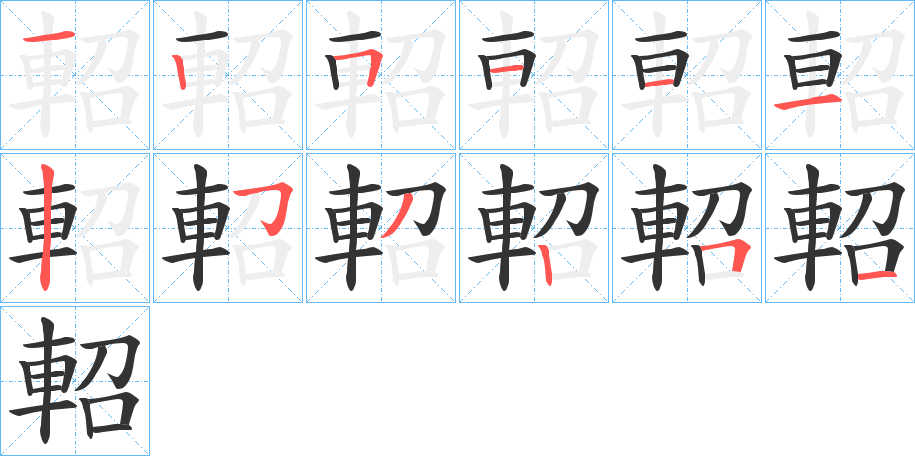 軺字的笔画顺序