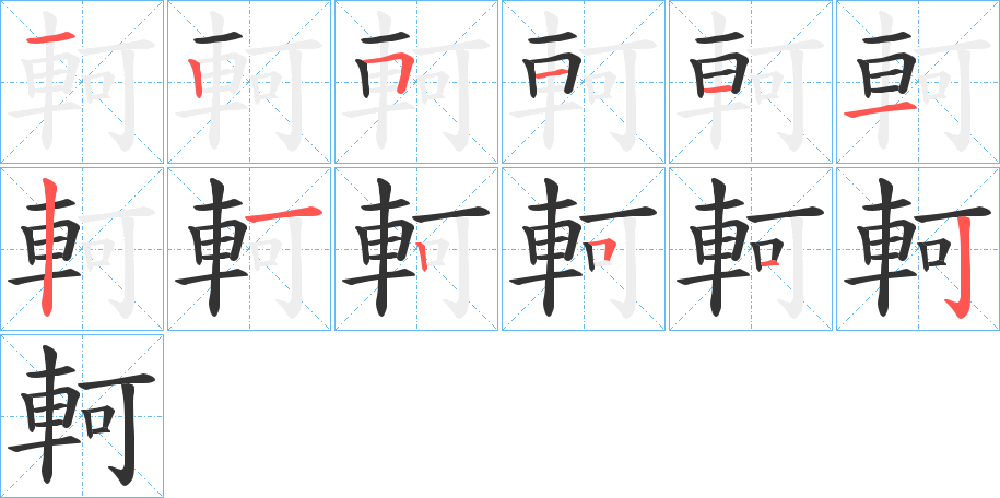 軻字的笔画顺序