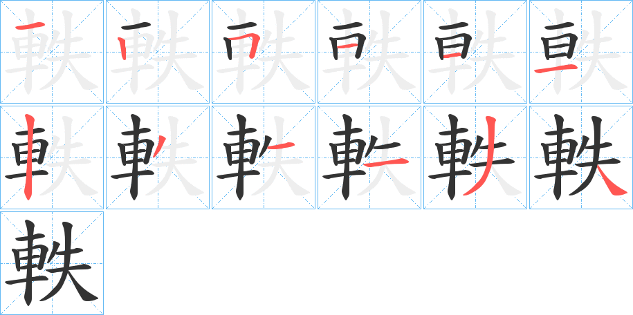 軼字的笔画顺序
