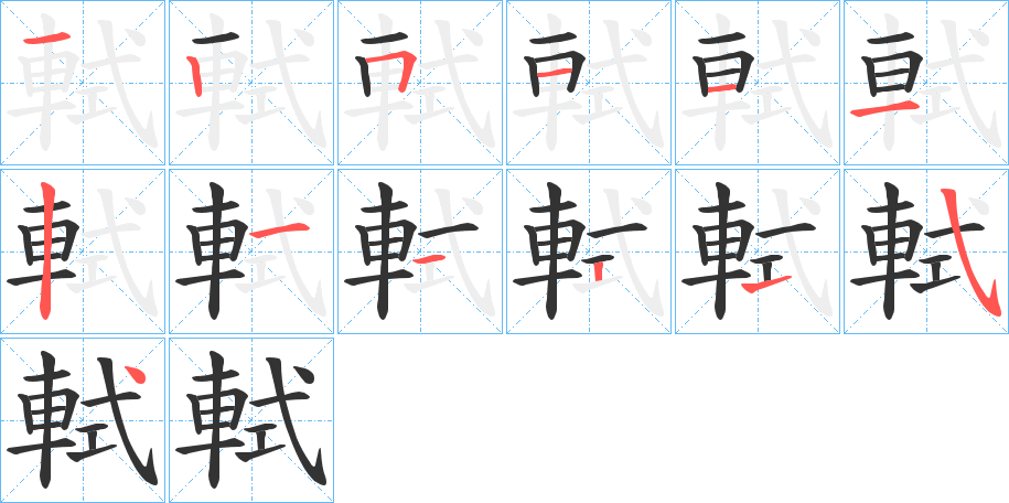 軾字的笔画顺序