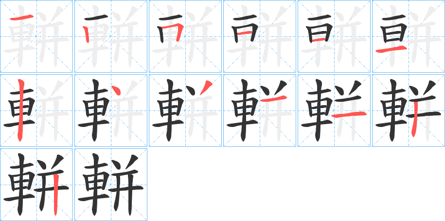 軿字的笔画顺序