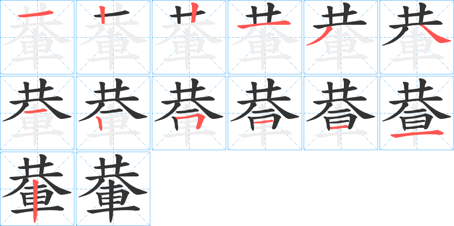輂字的笔画顺序