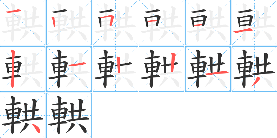 輁字的笔画顺序