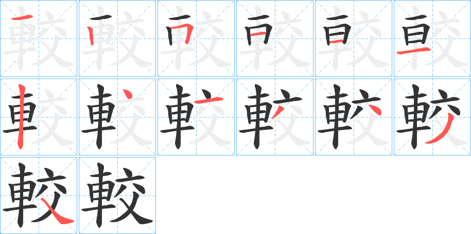 較字的笔画顺序