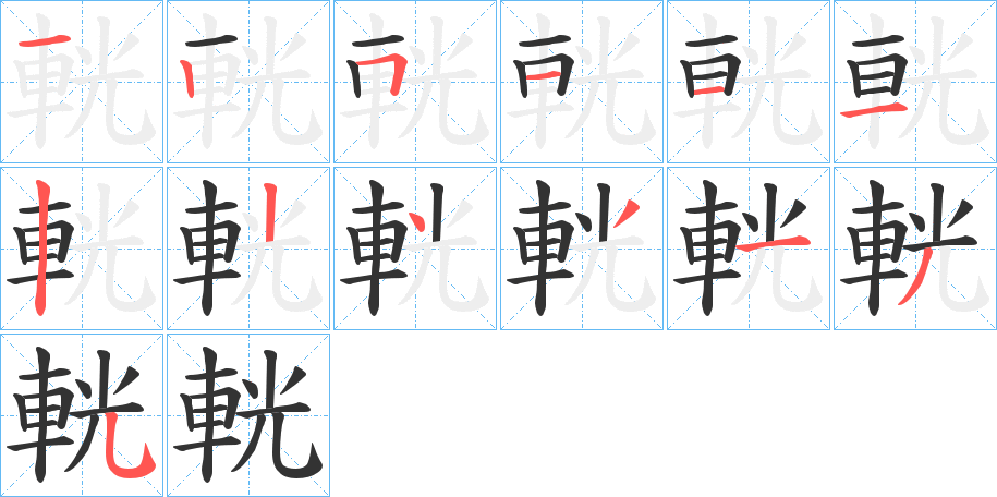 輄字的笔画顺序