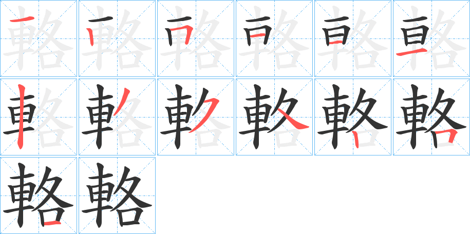 輅字的笔画顺序