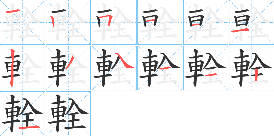 輇字的笔画顺序