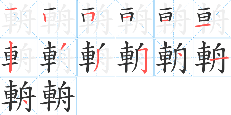 輈字的笔画顺序