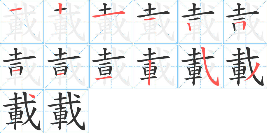 載字的笔画顺序