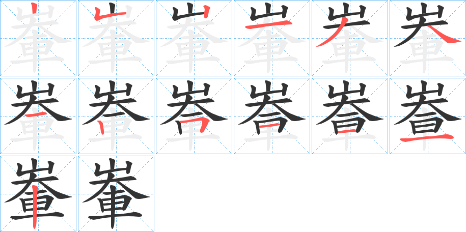 輋字的笔画顺序