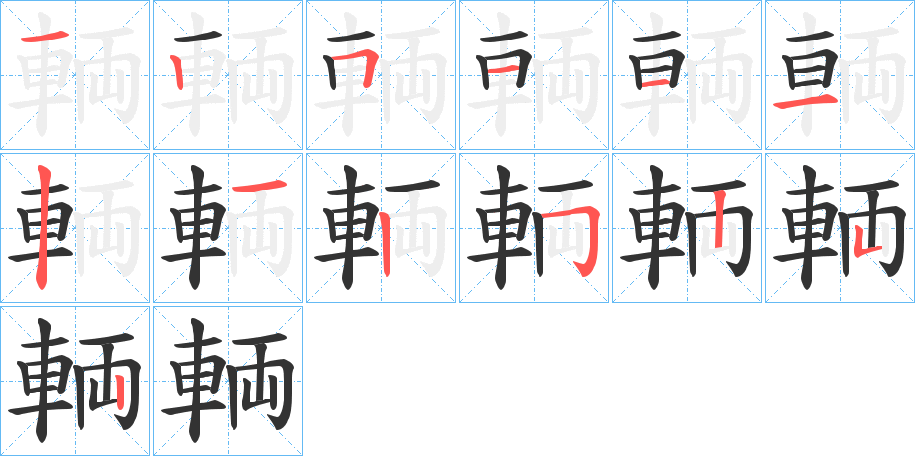 輌字的笔画顺序