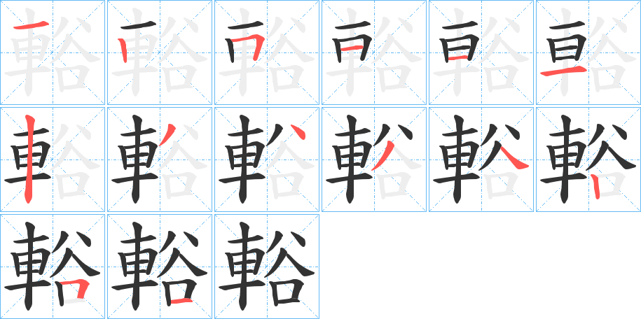 輍字的笔画顺序