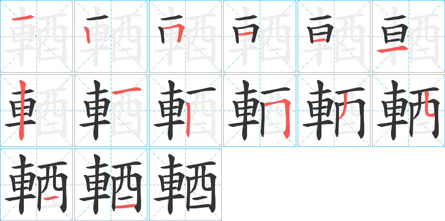 輏字的笔画顺序